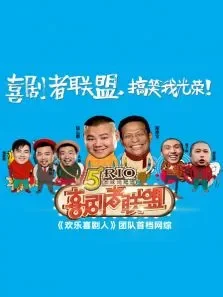 喜剧者联盟2016综艺海报