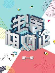 生活相对论第1季