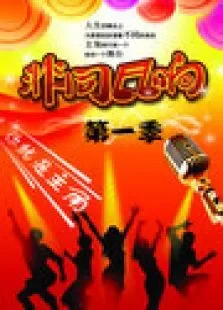 非同凡响第1季综艺海报
