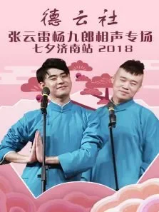 德云社张云雷杨九郎相声专场七夕济南站综艺海报