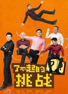 了不起的挑战第1季