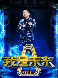 我是未来第1季