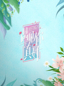 遇见你真好第1季