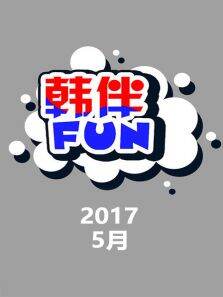 韩伴FUN20175月
