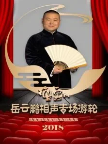 德云社岳云鹏相声专场游轮2018综艺海报