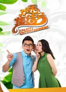 欢乐集结号2013综艺海报
