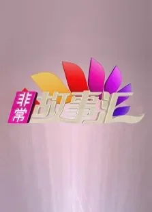 非常故事汇2011综艺海报