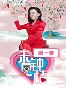 未见钟情2018综艺海报