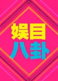 娱目八卦20155月综艺海报