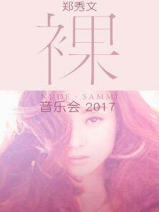 郑秀文裸音乐会