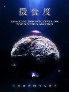 摄食度综艺海报