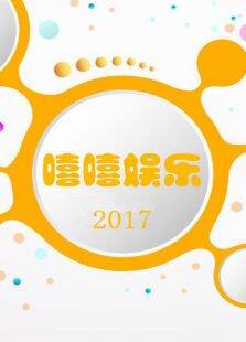 嘻嘻娱乐20172月