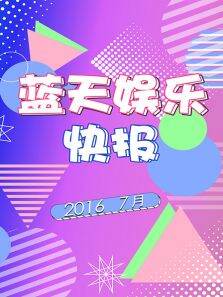 蓝天娱乐快报20167月