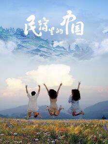 民宿里的中国2019