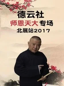 德云社师恩天大专场北展站2017综艺海报