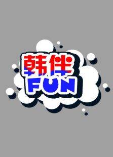 韩伴FUN20171月