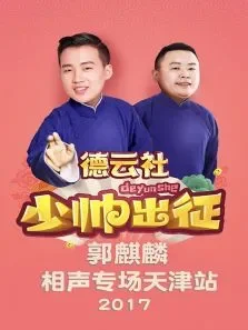 德云社少帅出征郭麒麟相声专场天津站2017综艺海报