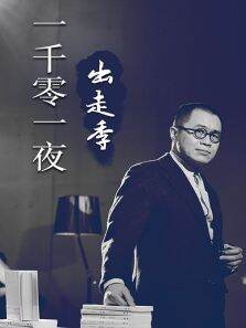 一千零一夜出走季