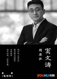 圆桌派
