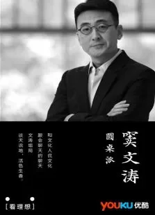 圆桌派综艺海报