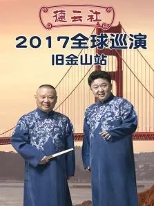 德云社全球巡演旧金山站2017综艺海报