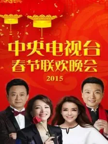 中央电视台春节联欢晚会2015综艺海报