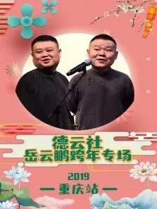 德云社岳云鹏跨年专场重庆站综艺海报