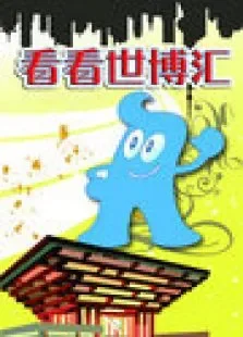 看看世博汇综艺海报
