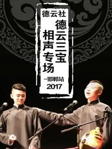 德云社德云三宝相声专场邯郸站2017综艺海报