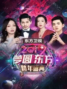 东方卫视梦圆东方跨年盛典2019综艺海报