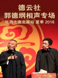 德云社郭德纲相声专场红酒之夜北展站夏季2018综艺海报