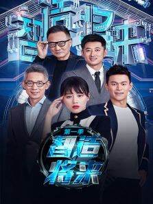 智造将来第1季