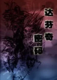 达芬奇密码2010综艺海报