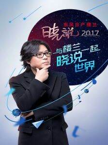 晓说2017