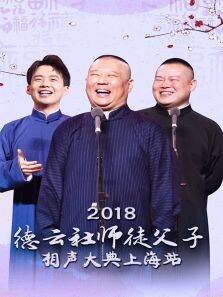 德云社师徒父子相声大典上海站