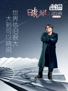 晓说2018·春季综艺海报