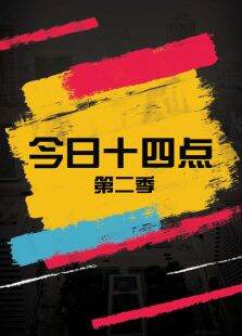 今日十四点第2季