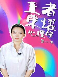 王者荣耀心理学第1季