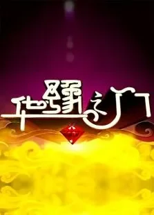 华豫之门2013综艺海报