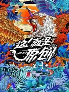 这就是原创第1季综艺海报