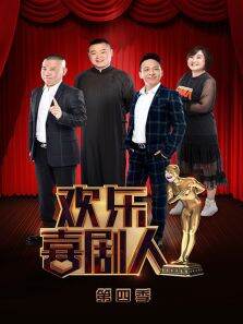 欢乐喜剧人第4季