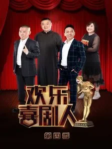 欢乐喜剧人第4季综艺海报