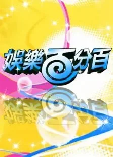 娱乐百分百2014综艺海报