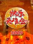 快乐英雄会2009