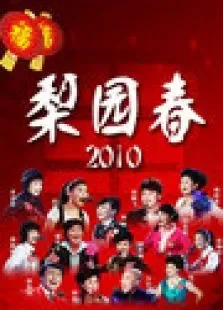 梨园春2010综艺海报