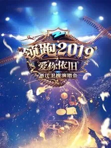 领跑2019浙江卫视爱你依旧演唱会综艺海报