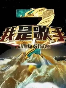 我是歌手第3季综艺海报