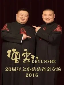 德云社20周年之小岳岳省亲专场2016综艺海报