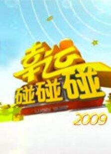幸运碰碰碰2009