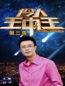 伶人王中王第3季
